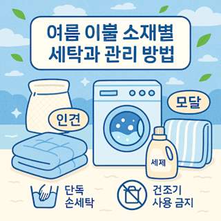 여름 이불 소재별 올바른 세탁 및 관리 방법 썸네일